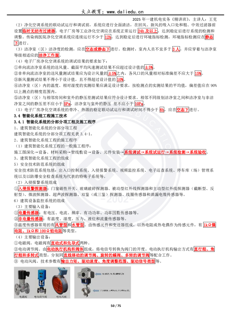 2025一建《机电》精讲讲义_2026年一级建造师_2026年一建机电_2025年一建机电SVIP_02-基础精讲✿高端面授✿深度强化_46-机电《深度精讲班》王克DL