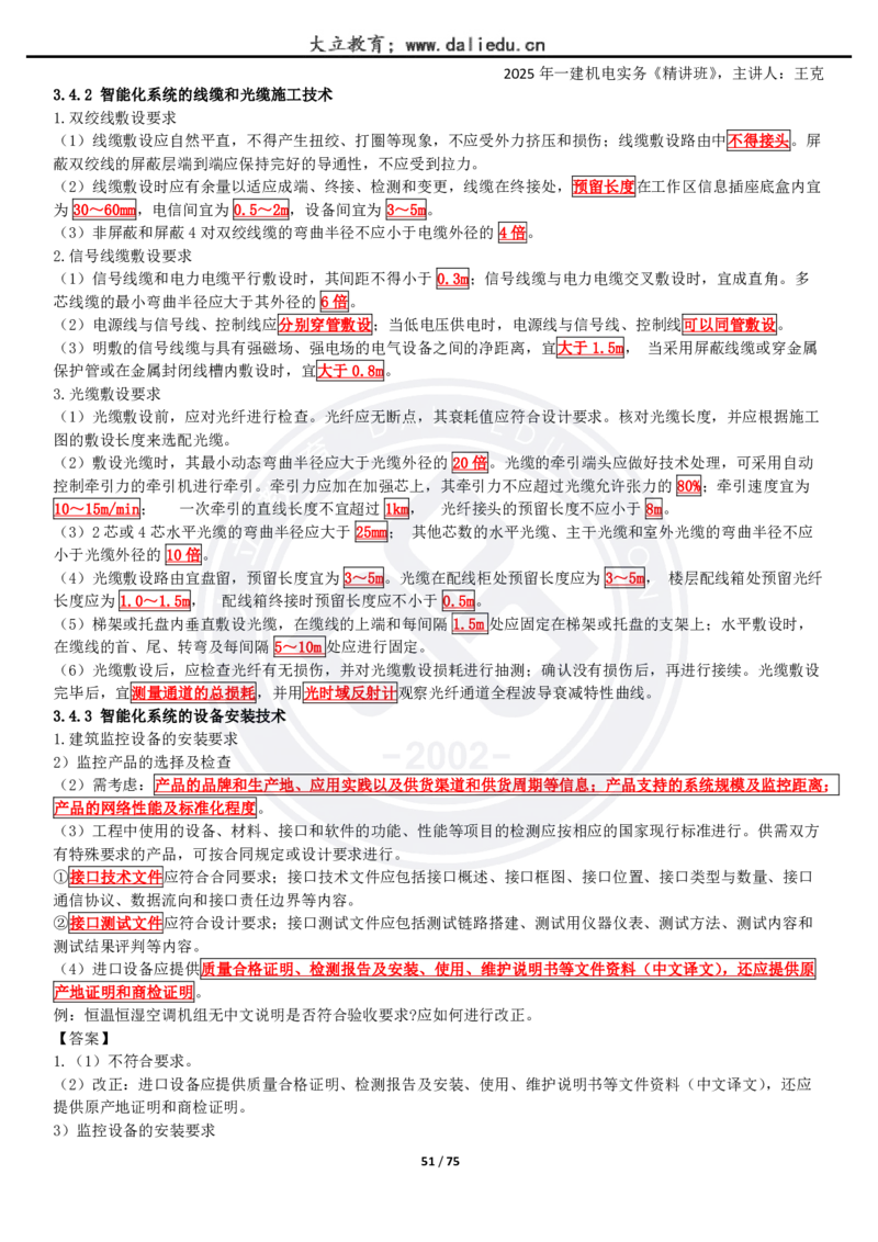 2025一建《机电》精讲讲义_2026年一级建造师_2026年一建机电_2025年一建机电SVIP_02-基础精讲✿高端面授✿深度强化_46-机电《深度精讲班》王克DL