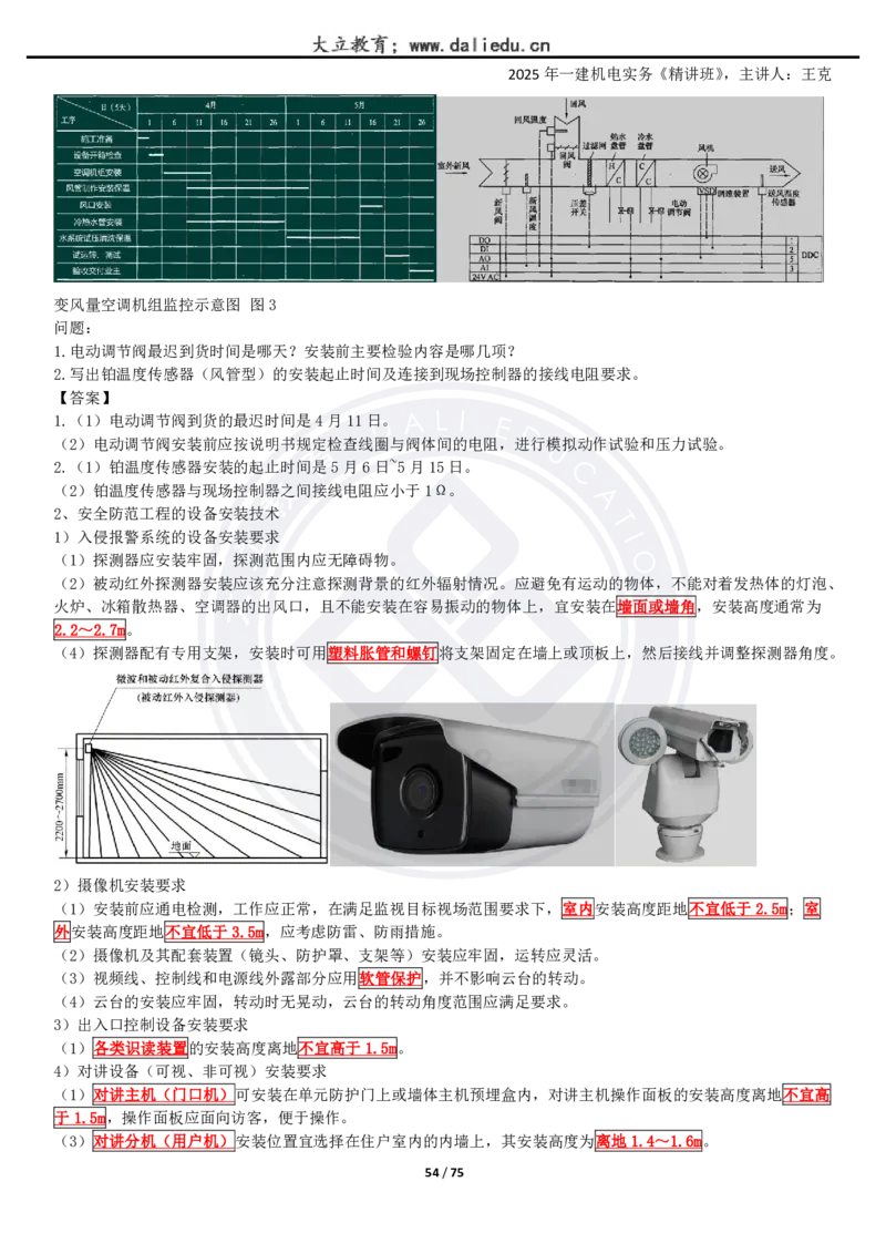 2025一建《机电》精讲讲义_2026年一级建造师_2026年一建机电_2025年一建机电SVIP_02-基础精讲✿高端面授✿深度强化_46-机电《深度精讲班》王克DL