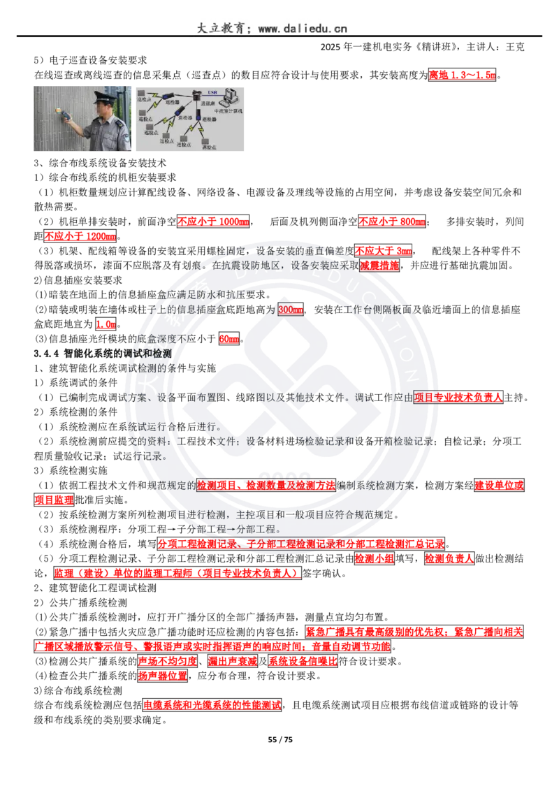 2025一建《机电》精讲讲义_2026年一级建造师_2026年一建机电_2025年一建机电SVIP_02-基础精讲✿高端面授✿深度强化_46-机电《深度精讲班》王克DL