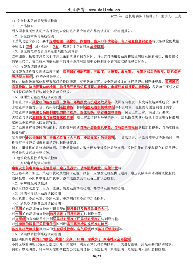 2025一建《机电》精讲讲义_2026年一级建造师_2026年一建机电_2025年一建机电SVIP_02-基础精讲✿高端面授✿深度强化_46-机电《深度精讲班》王克DL