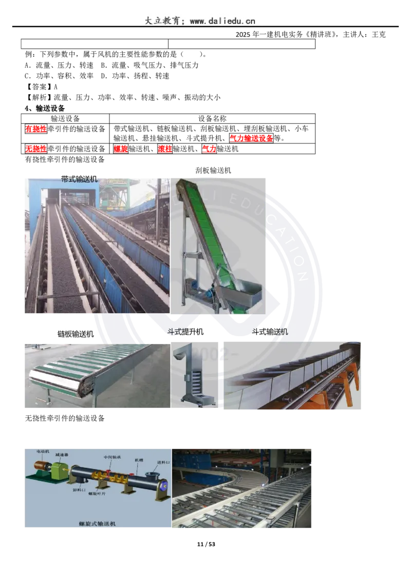 2025一建《机电》精讲讲义_2026年一级建造师_2026年一建机电_2025年一建机电SVIP_02-基础精讲✿高端面授✿深度强化_46-机电《深度精讲班》王克DL