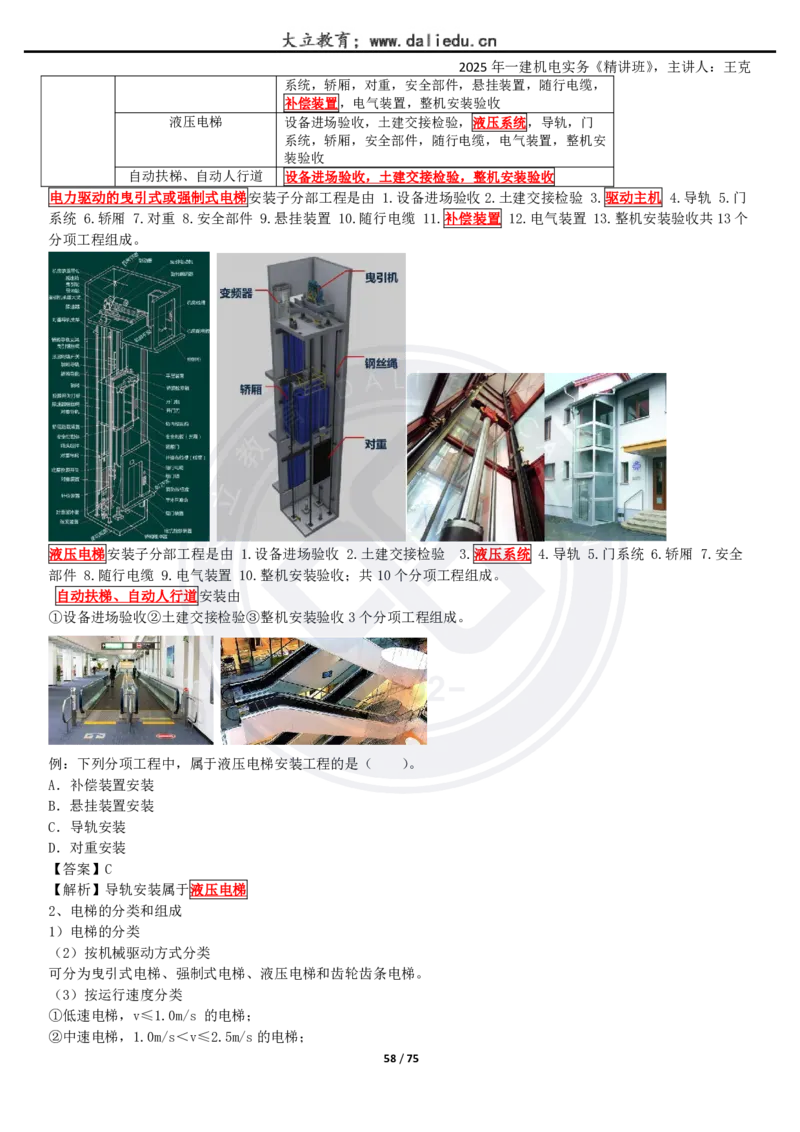 2025一建《机电》精讲讲义_2026年一级建造师_2026年一建机电_2025年一建机电SVIP_02-基础精讲✿高端面授✿深度强化_46-机电《深度精讲班》王克DL