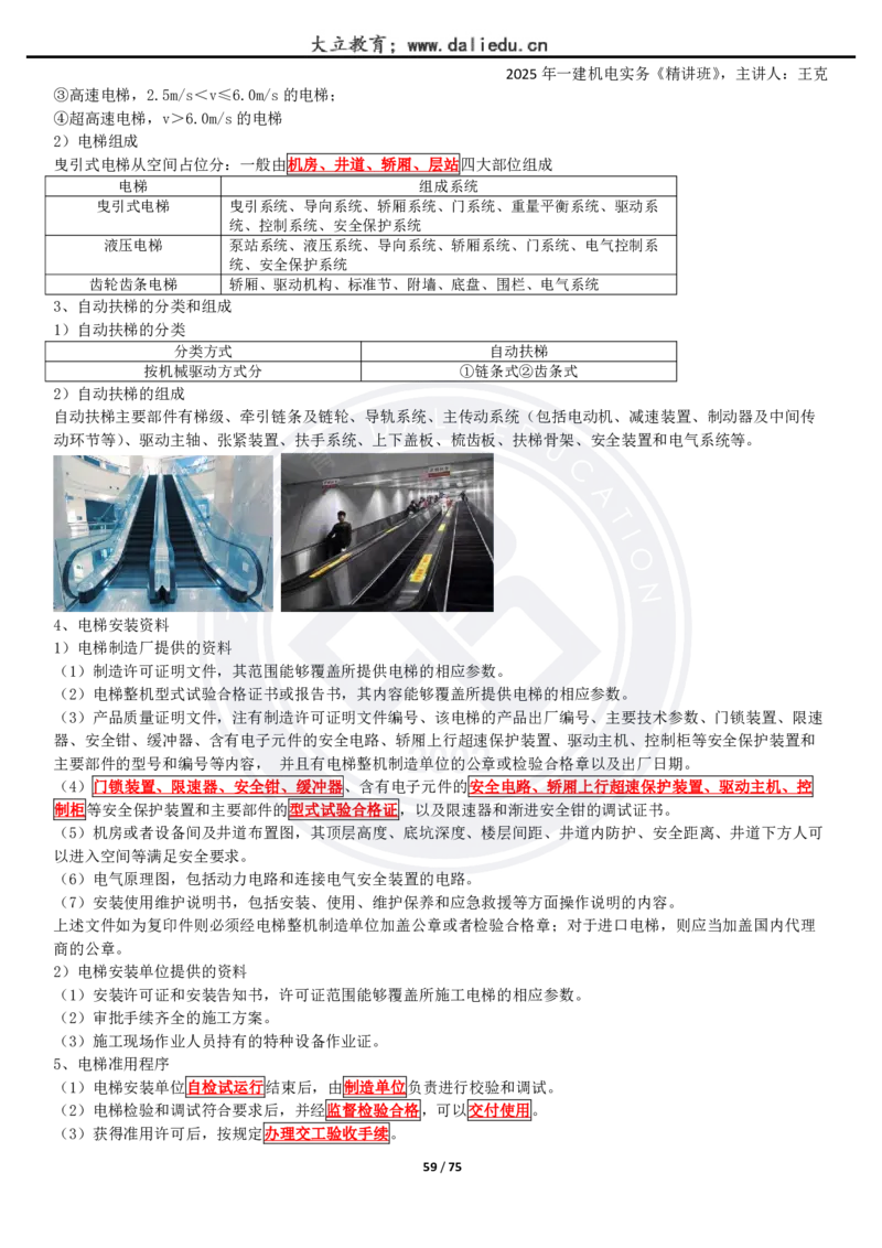 2025一建《机电》精讲讲义_2026年一级建造师_2026年一建机电_2025年一建机电SVIP_02-基础精讲✿高端面授✿深度强化_46-机电《深度精讲班》王克DL