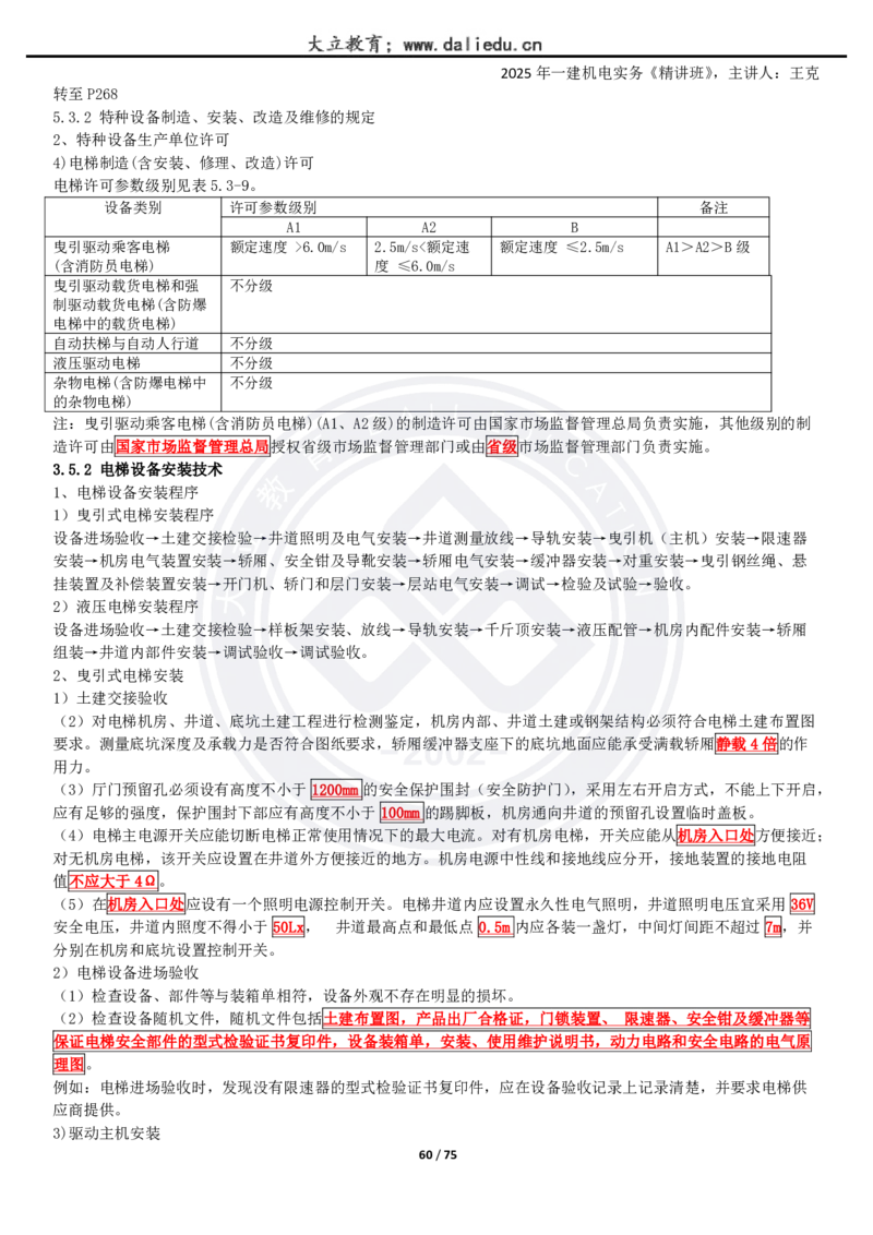 2025一建《机电》精讲讲义_2026年一级建造师_2026年一建机电_2025年一建机电SVIP_02-基础精讲✿高端面授✿深度强化_46-机电《深度精讲班》王克DL