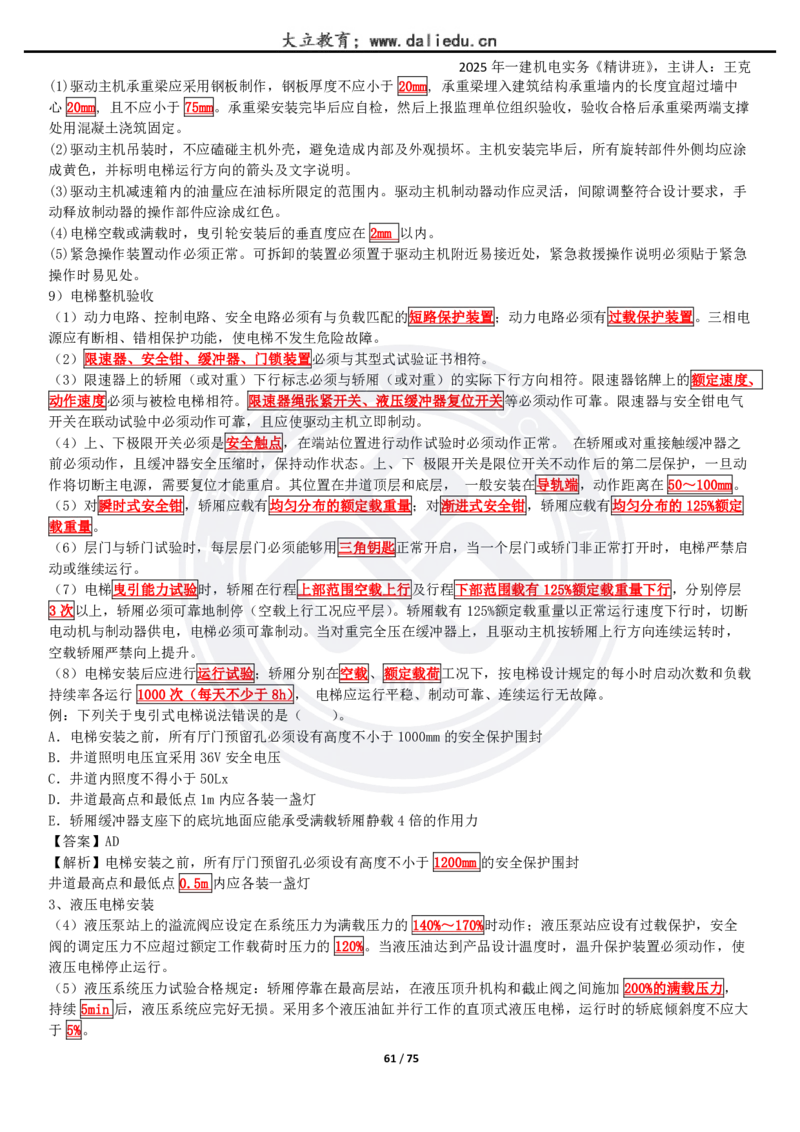 2025一建《机电》精讲讲义_2026年一级建造师_2026年一建机电_2025年一建机电SVIP_02-基础精讲✿高端面授✿深度强化_46-机电《深度精讲班》王克DL