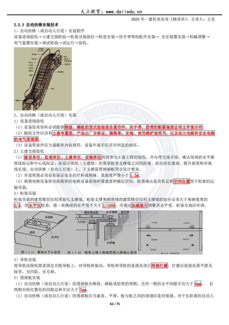 2025一建《机电》精讲讲义_2026年一级建造师_2026年一建机电_2025年一建机电SVIP_02-基础精讲✿高端面授✿深度强化_46-机电《深度精讲班》王克DL