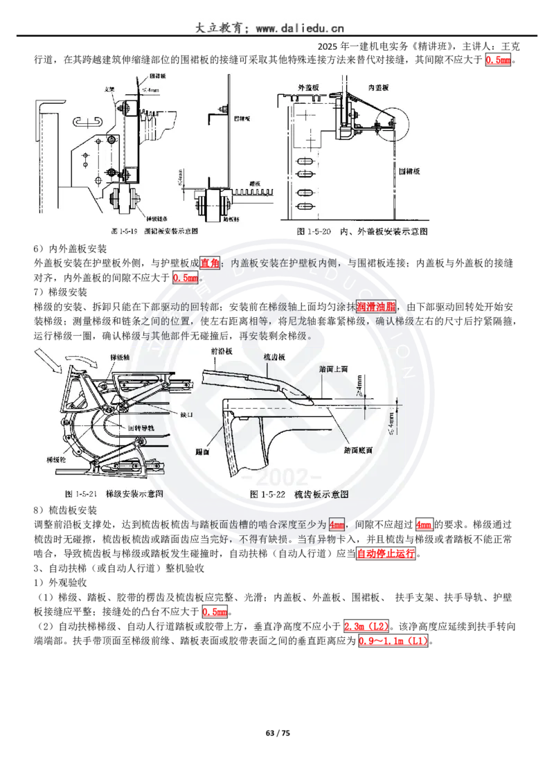 2025一建《机电》精讲讲义_2026年一级建造师_2026年一建机电_2025年一建机电SVIP_02-基础精讲✿高端面授✿深度强化_46-机电《深度精讲班》王克DL