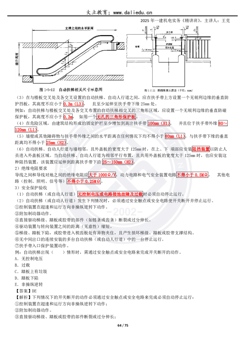 2025一建《机电》精讲讲义_2026年一级建造师_2026年一建机电_2025年一建机电SVIP_02-基础精讲✿高端面授✿深度强化_46-机电《深度精讲班》王克DL