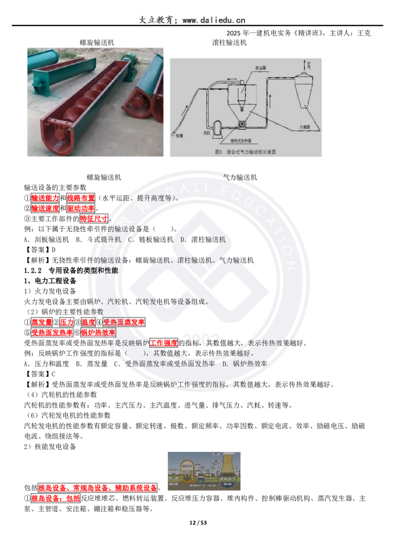 2025一建《机电》精讲讲义_2026年一级建造师_2026年一建机电_2025年一建机电SVIP_02-基础精讲✿高端面授✿深度强化_46-机电《深度精讲班》王克DL