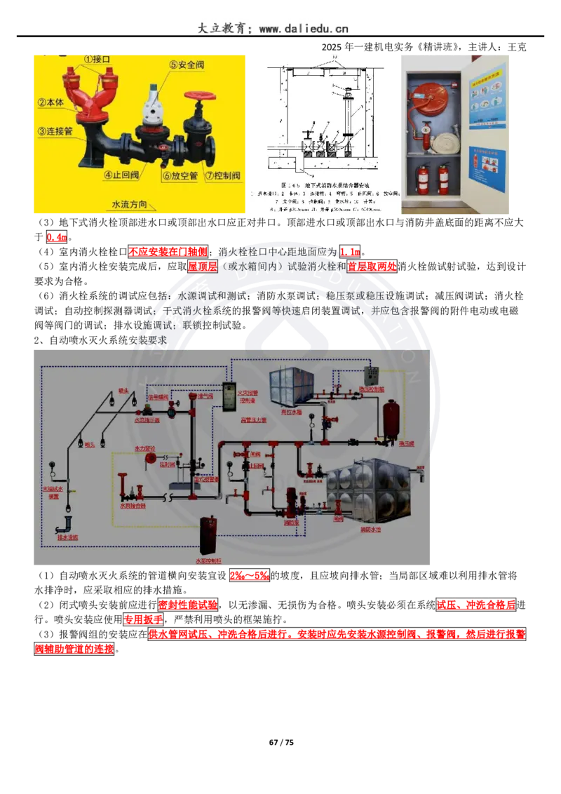 2025一建《机电》精讲讲义_2026年一级建造师_2026年一建机电_2025年一建机电SVIP_02-基础精讲✿高端面授✿深度强化_46-机电《深度精讲班》王克DL