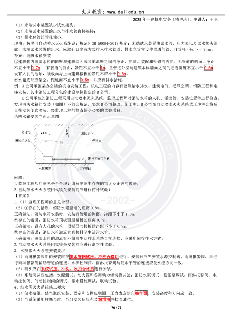 2025一建《机电》精讲讲义_2026年一级建造师_2026年一建机电_2025年一建机电SVIP_02-基础精讲✿高端面授✿深度强化_46-机电《深度精讲班》王克DL