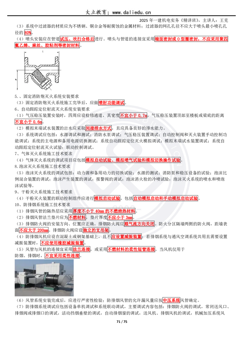 2025一建《机电》精讲讲义_2026年一级建造师_2026年一建机电_2025年一建机电SVIP_02-基础精讲✿高端面授✿深度强化_46-机电《深度精讲班》王克DL