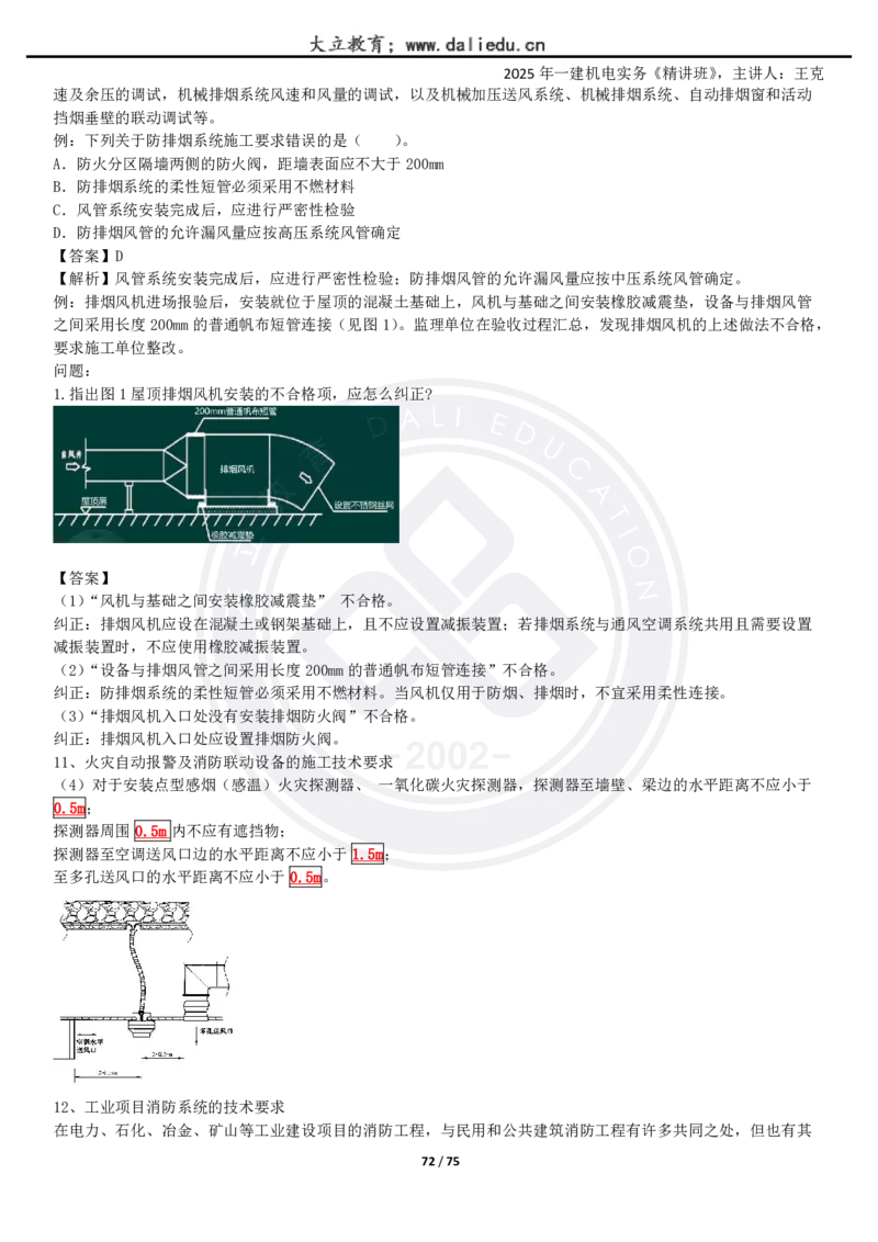 2025一建《机电》精讲讲义_2026年一级建造师_2026年一建机电_2025年一建机电SVIP_02-基础精讲✿高端面授✿深度强化_46-机电《深度精讲班》王克DL