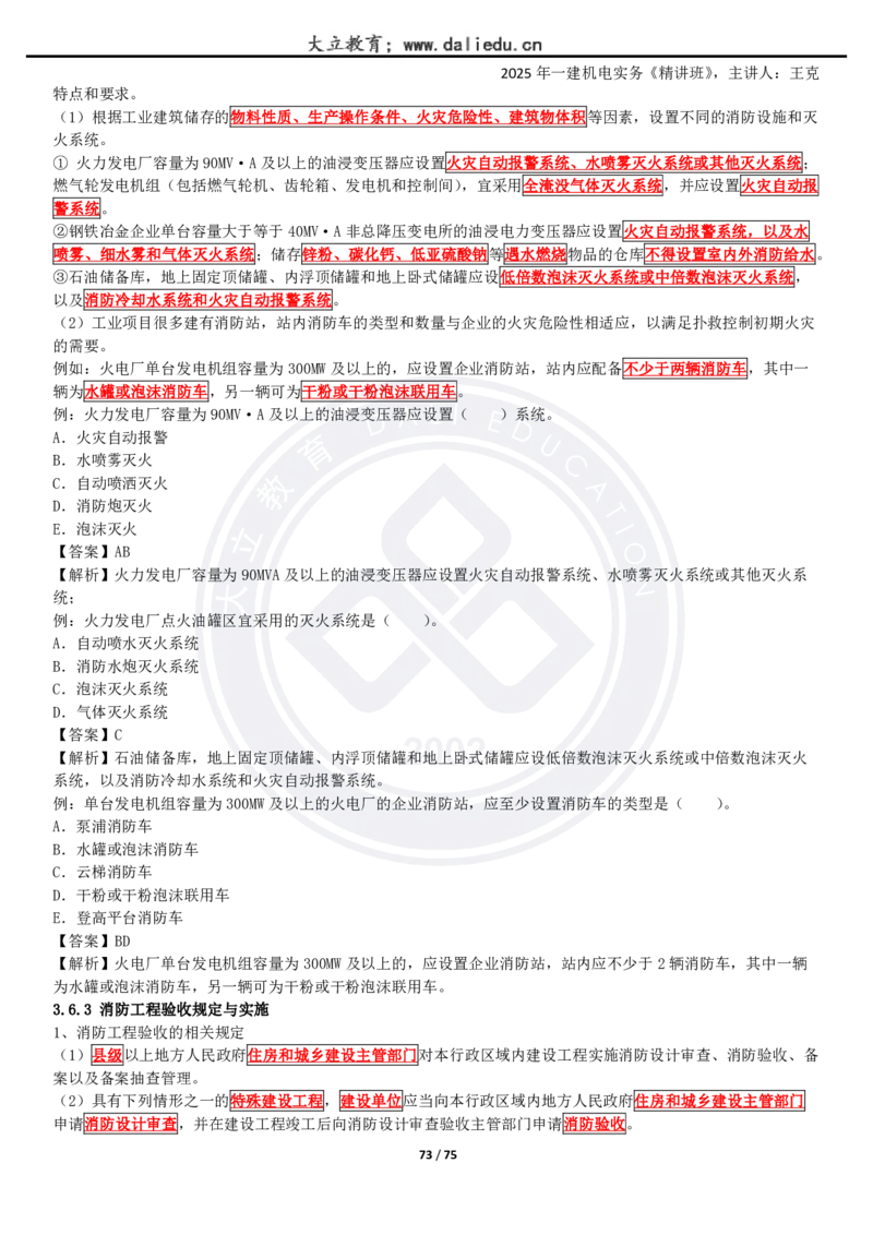 2025一建《机电》精讲讲义_2026年一级建造师_2026年一建机电_2025年一建机电SVIP_02-基础精讲✿高端面授✿深度强化_46-机电《深度精讲班》王克DL