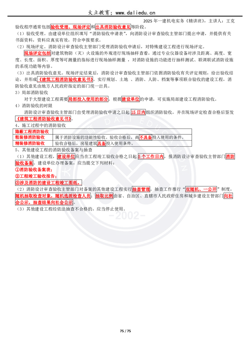 2025一建《机电》精讲讲义_2026年一级建造师_2026年一建机电_2025年一建机电SVIP_02-基础精讲✿高端面授✿深度强化_46-机电《深度精讲班》王克DL