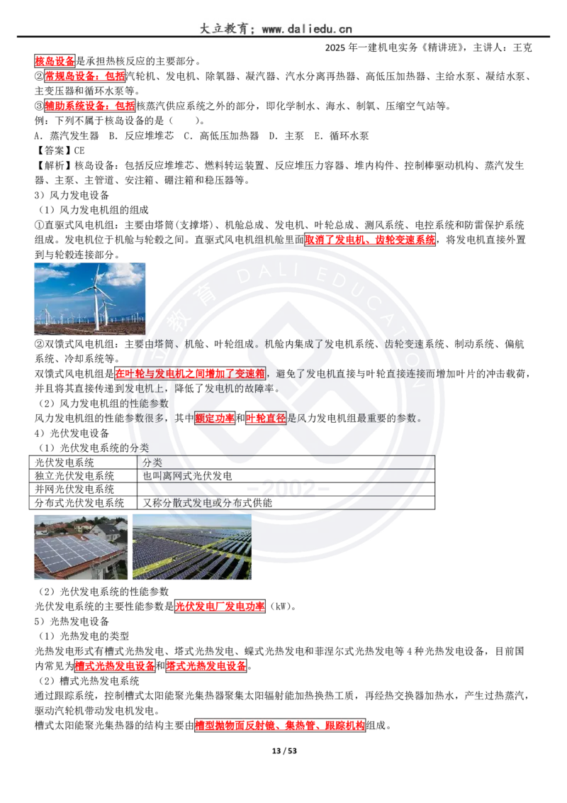 2025一建《机电》精讲讲义_2026年一级建造师_2026年一建机电_2025年一建机电SVIP_02-基础精讲✿高端面授✿深度强化_46-机电《深度精讲班》王克DL