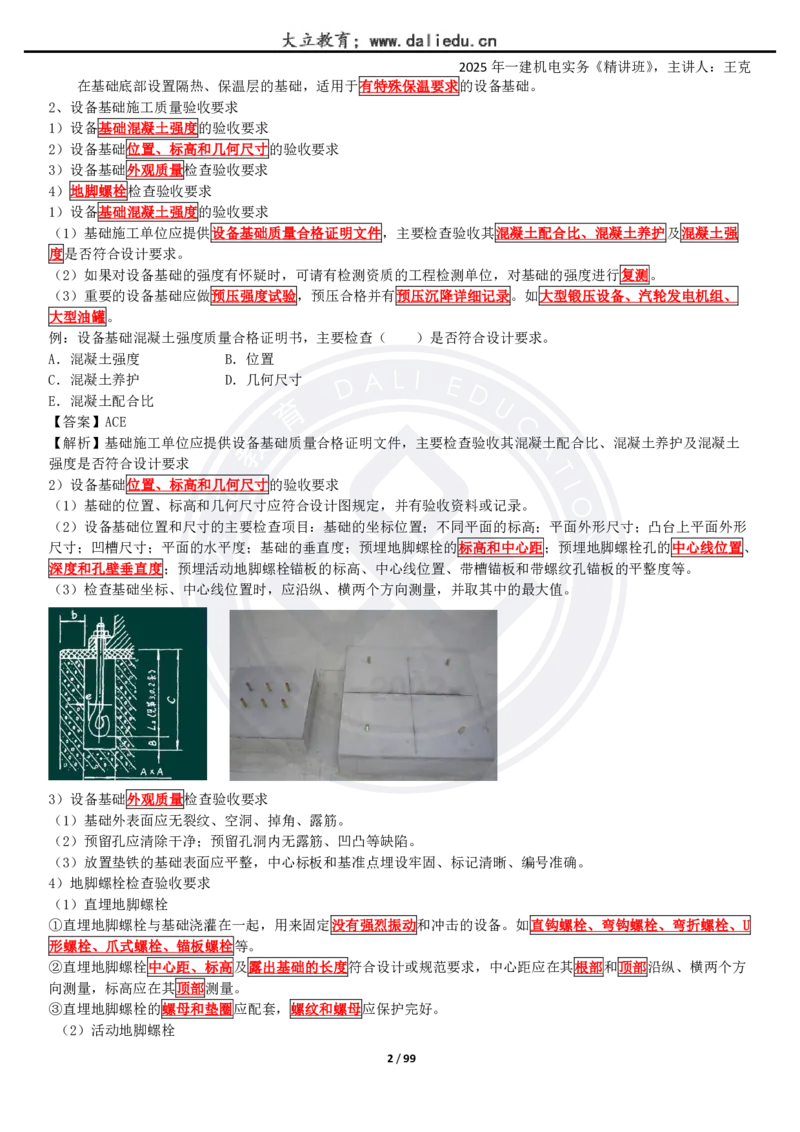 2025一建《机电》精讲讲义_2026年一级建造师_2026年一建机电_2025年一建机电SVIP_02-基础精讲✿高端面授✿深度强化_46-机电《深度精讲班》王克DL
