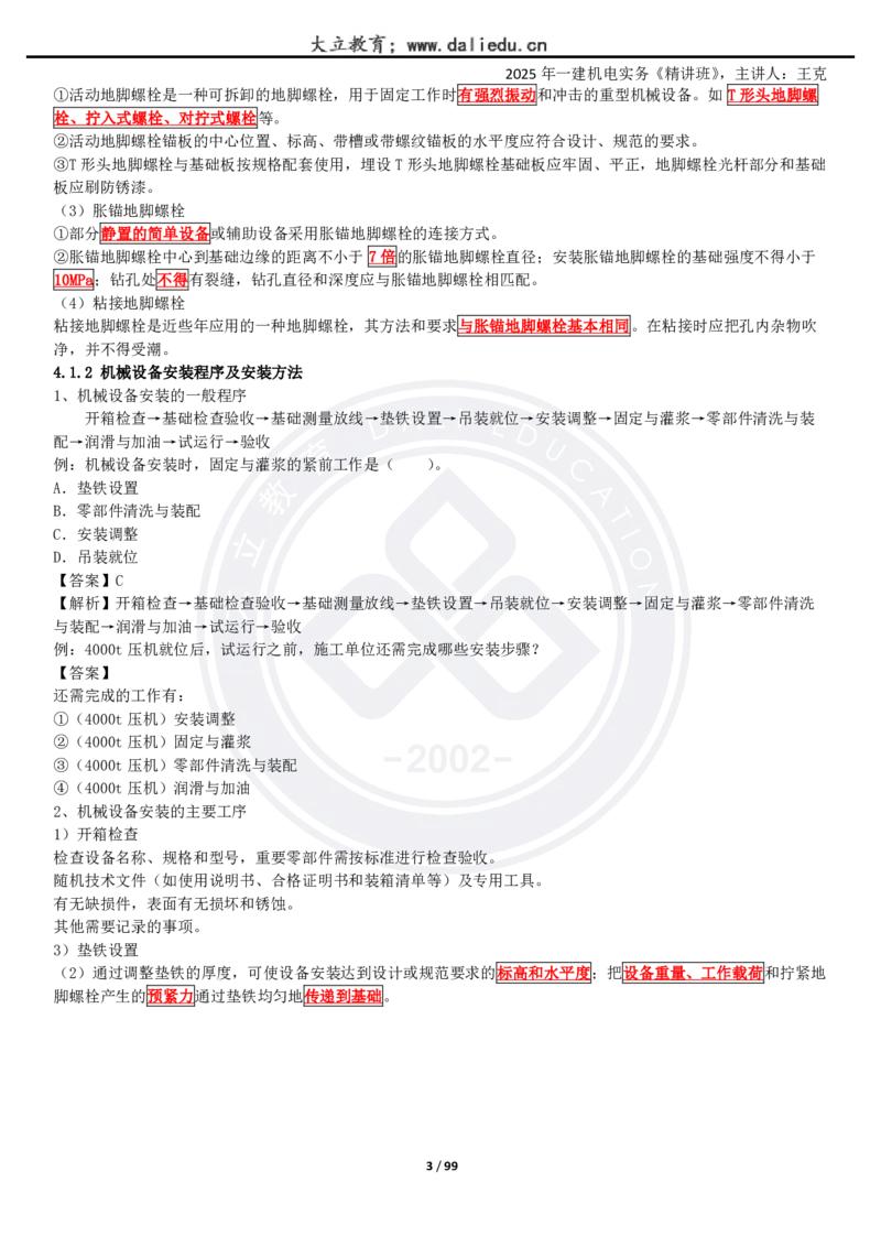 2025一建《机电》精讲讲义_2026年一级建造师_2026年一建机电_2025年一建机电SVIP_02-基础精讲✿高端面授✿深度强化_46-机电《深度精讲班》王克DL