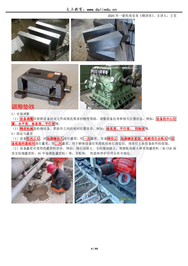 2025一建《机电》精讲讲义_2026年一级建造师_2026年一建机电_2025年一建机电SVIP_02-基础精讲✿高端面授✿深度强化_46-机电《深度精讲班》王克DL