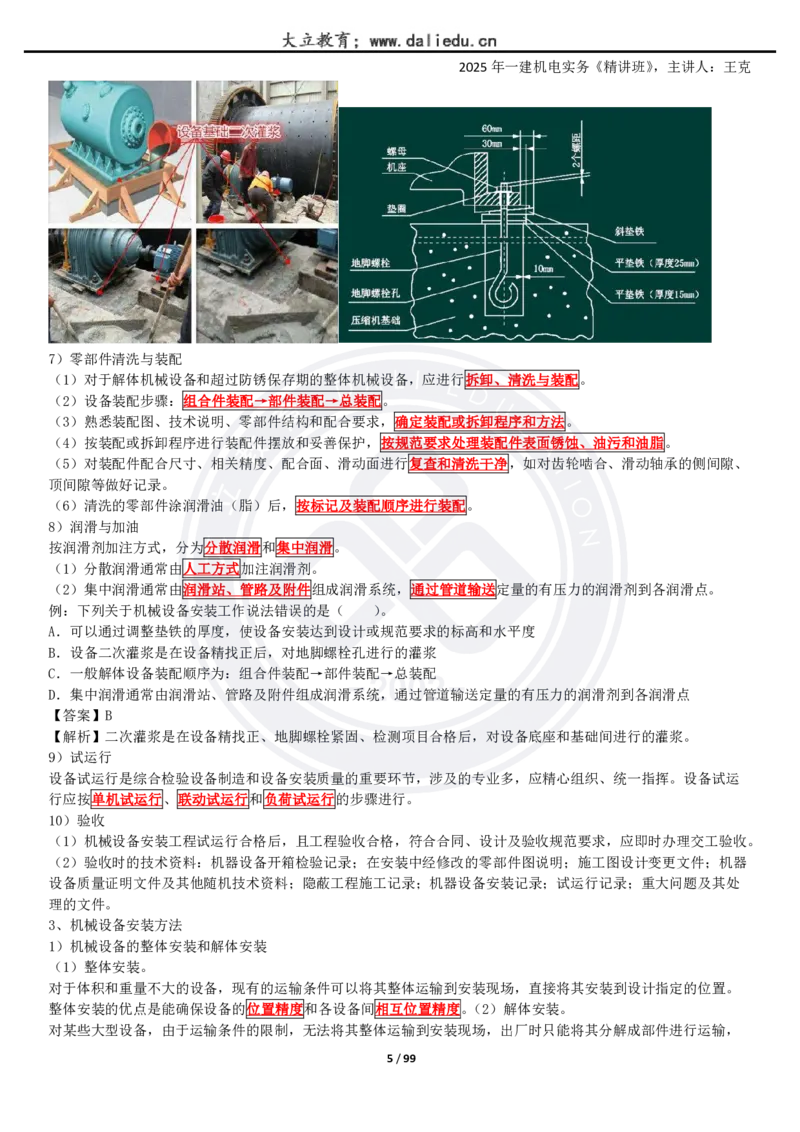 2025一建《机电》精讲讲义_2026年一级建造师_2026年一建机电_2025年一建机电SVIP_02-基础精讲✿高端面授✿深度强化_46-机电《深度精讲班》王克DL