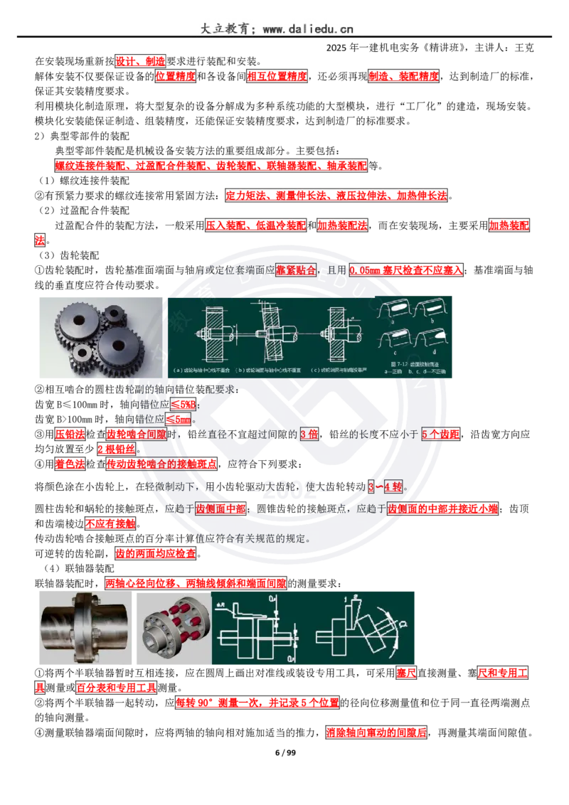 2025一建《机电》精讲讲义_2026年一级建造师_2026年一建机电_2025年一建机电SVIP_02-基础精讲✿高端面授✿深度强化_46-机电《深度精讲班》王克DL