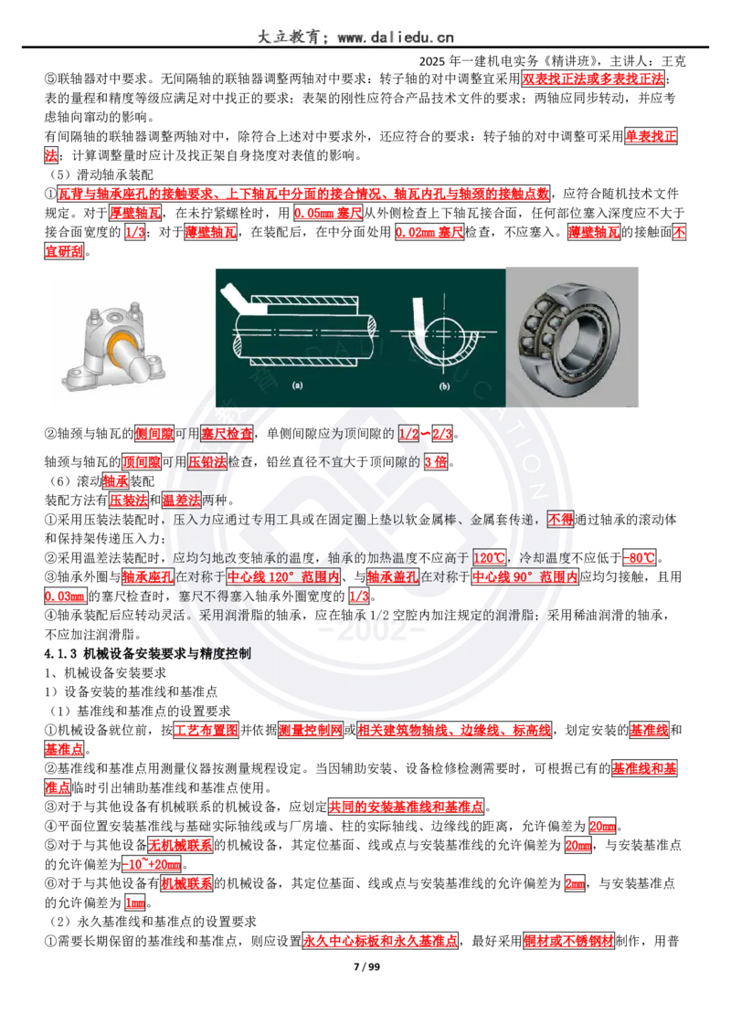 2025一建《机电》精讲讲义_2026年一级建造师_2026年一建机电_2025年一建机电SVIP_02-基础精讲✿高端面授✿深度强化_46-机电《深度精讲班》王克DL