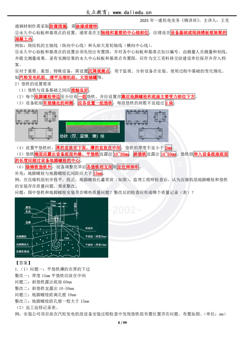 2025一建《机电》精讲讲义_2026年一级建造师_2026年一建机电_2025年一建机电SVIP_02-基础精讲✿高端面授✿深度强化_46-机电《深度精讲班》王克DL