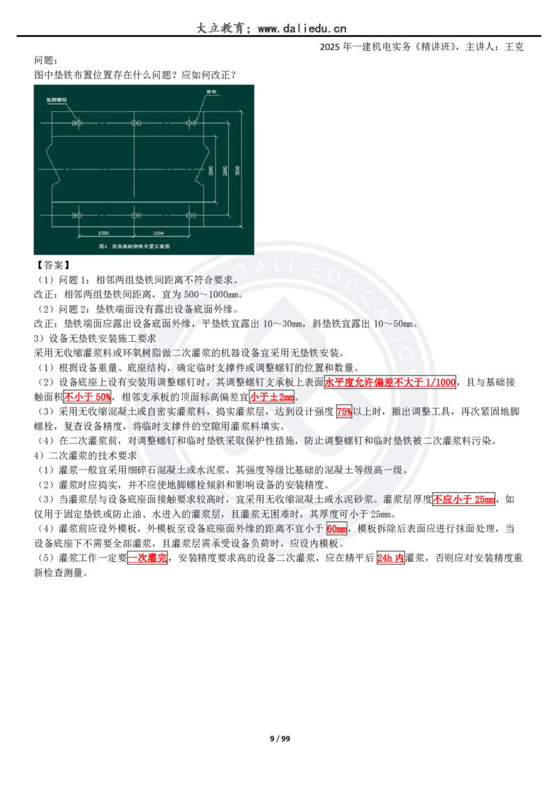 2025一建《机电》精讲讲义_2026年一级建造师_2026年一建机电_2025年一建机电SVIP_02-基础精讲✿高端面授✿深度强化_46-机电《深度精讲班》王克DL