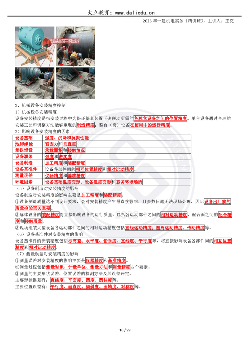 2025一建《机电》精讲讲义_2026年一级建造师_2026年一建机电_2025年一建机电SVIP_02-基础精讲✿高端面授✿深度强化_46-机电《深度精讲班》王克DL