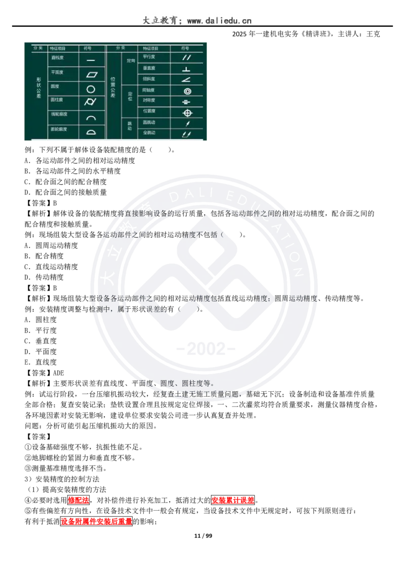 2025一建《机电》精讲讲义_2026年一级建造师_2026年一建机电_2025年一建机电SVIP_02-基础精讲✿高端面授✿深度强化_46-机电《深度精讲班》王克DL