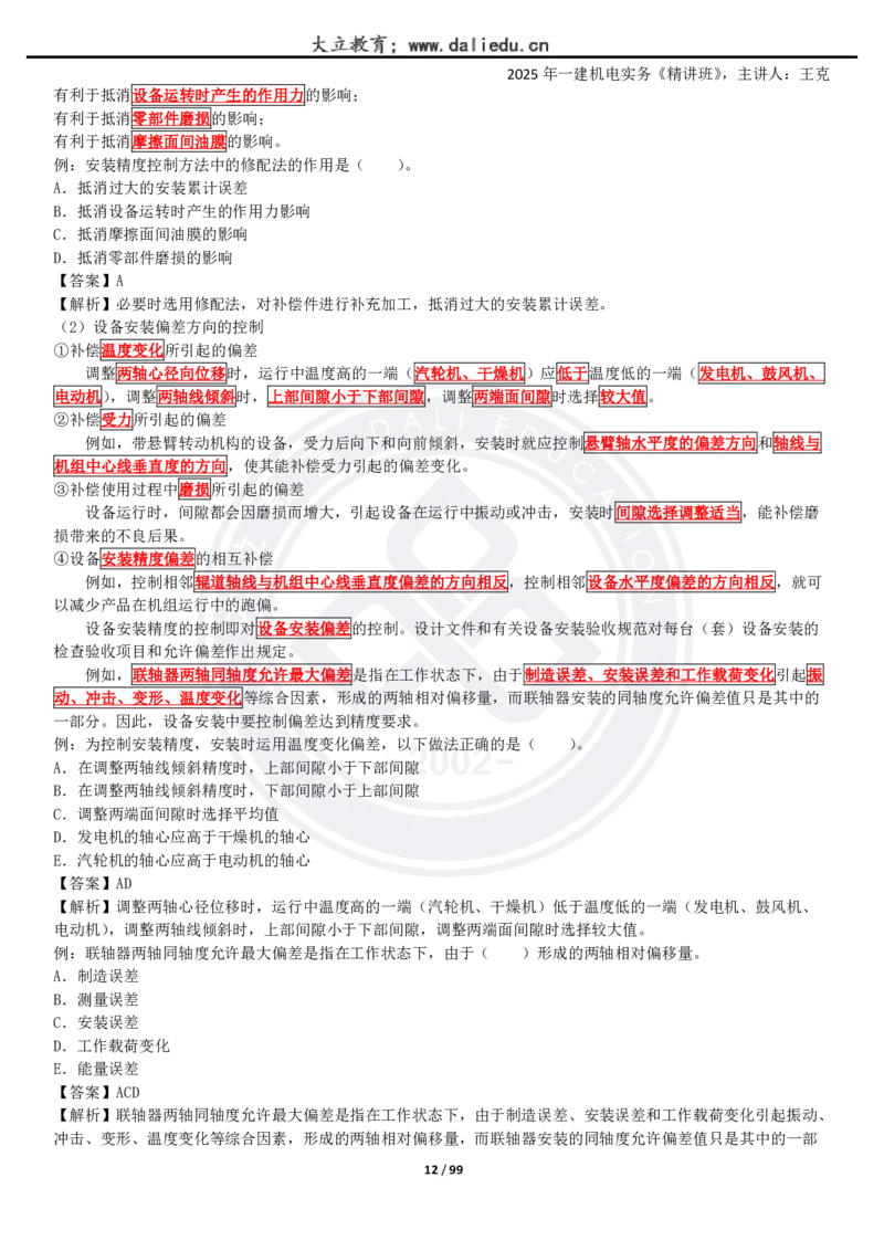 2025一建《机电》精讲讲义_2026年一级建造师_2026年一建机电_2025年一建机电SVIP_02-基础精讲✿高端面授✿深度强化_46-机电《深度精讲班》王克DL