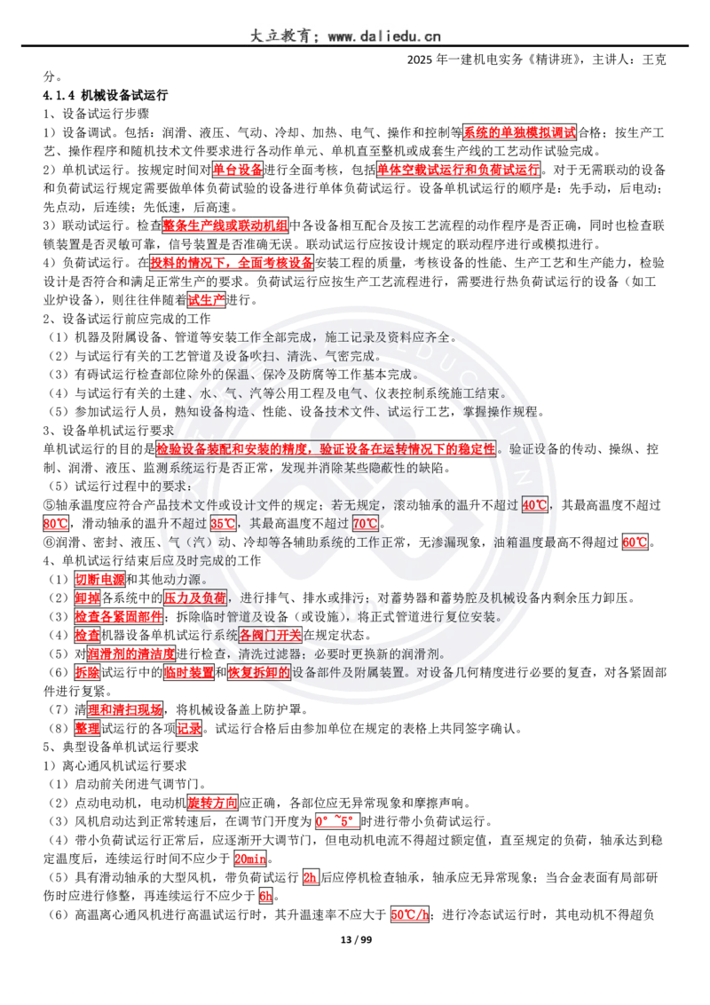 2025一建《机电》精讲讲义_2026年一级建造师_2026年一建机电_2025年一建机电SVIP_02-基础精讲✿高端面授✿深度强化_46-机电《深度精讲班》王克DL