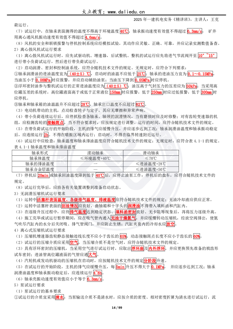 2025一建《机电》精讲讲义_2026年一级建造师_2026年一建机电_2025年一建机电SVIP_02-基础精讲✿高端面授✿深度强化_46-机电《深度精讲班》王克DL