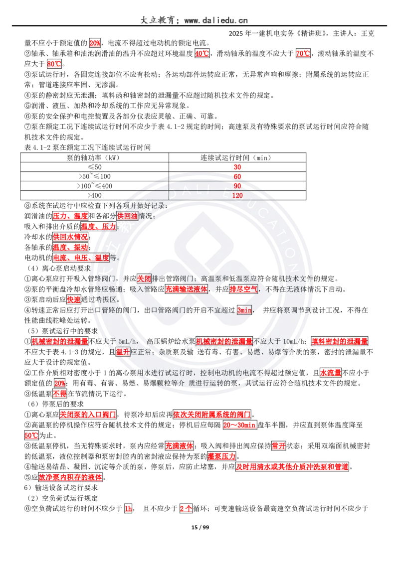 2025一建《机电》精讲讲义_2026年一级建造师_2026年一建机电_2025年一建机电SVIP_02-基础精讲✿高端面授✿深度强化_46-机电《深度精讲班》王克DL