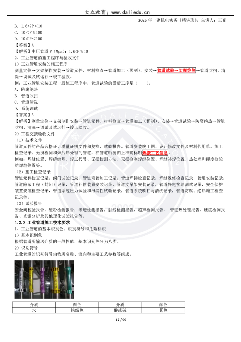2025一建《机电》精讲讲义_2026年一级建造师_2026年一建机电_2025年一建机电SVIP_02-基础精讲✿高端面授✿深度强化_46-机电《深度精讲班》王克DL