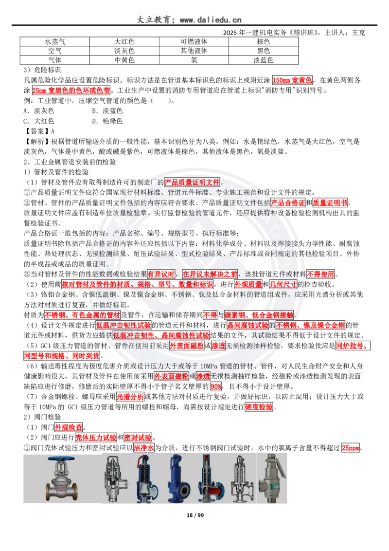 2025一建《机电》精讲讲义_2026年一级建造师_2026年一建机电_2025年一建机电SVIP_02-基础精讲✿高端面授✿深度强化_46-机电《深度精讲班》王克DL