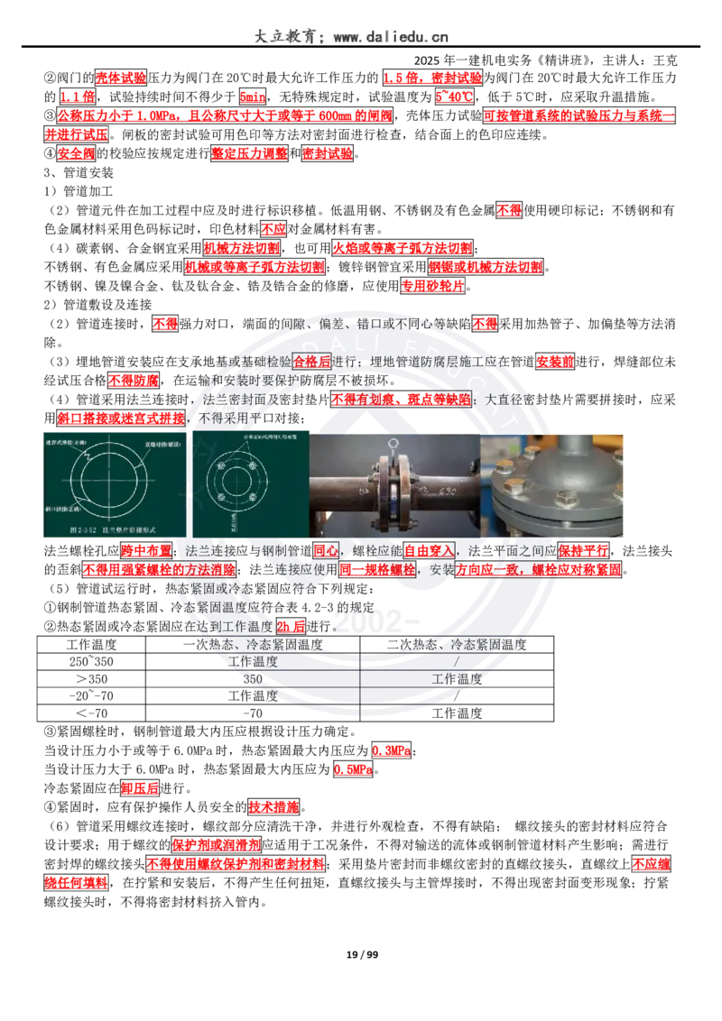 2025一建《机电》精讲讲义_2026年一级建造师_2026年一建机电_2025年一建机电SVIP_02-基础精讲✿高端面授✿深度强化_46-机电《深度精讲班》王克DL