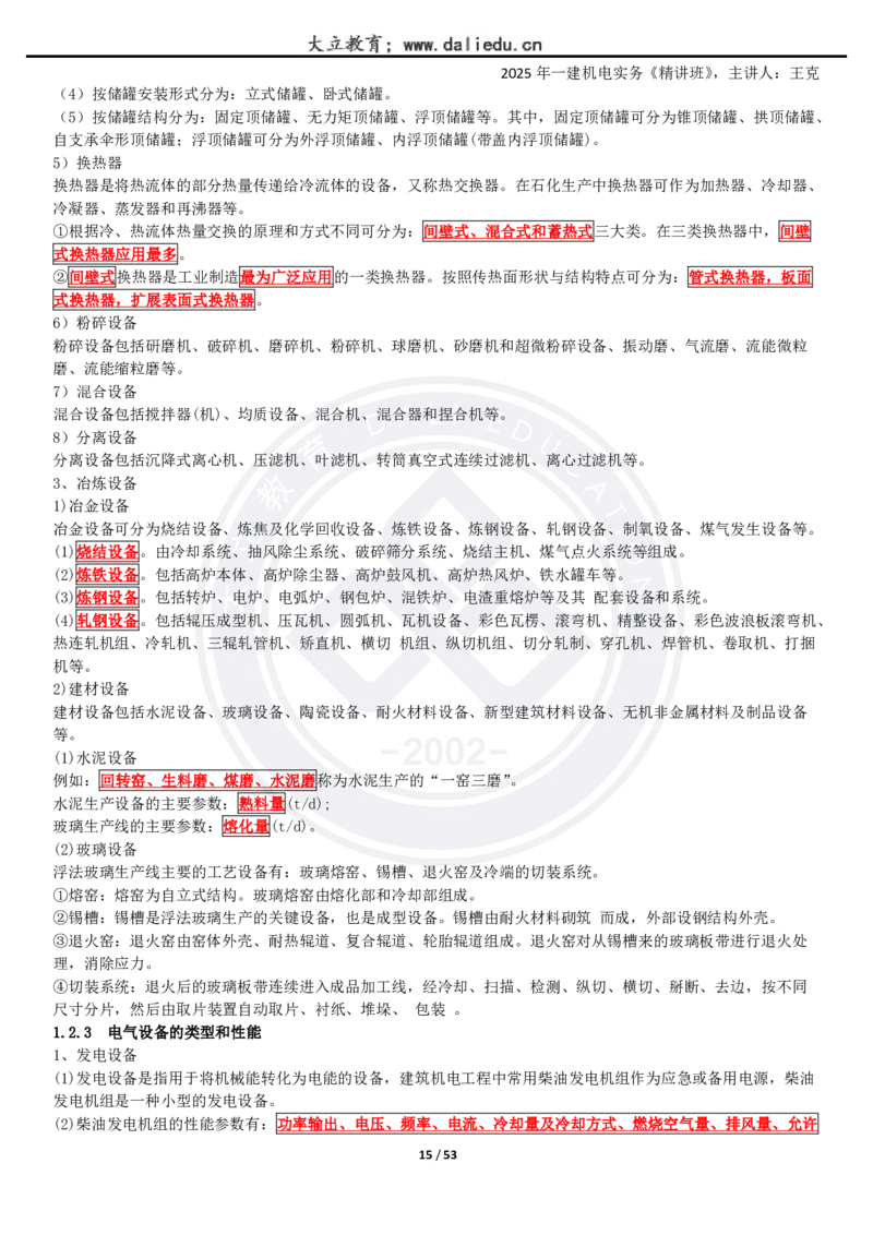 2025一建《机电》精讲讲义_2026年一级建造师_2026年一建机电_2025年一建机电SVIP_02-基础精讲✿高端面授✿深度强化_46-机电《深度精讲班》王克DL