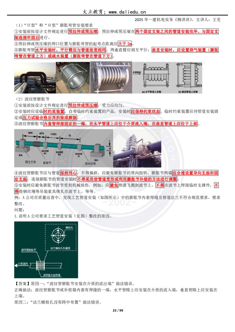2025一建《机电》精讲讲义_2026年一级建造师_2026年一建机电_2025年一建机电SVIP_02-基础精讲✿高端面授✿深度强化_46-机电《深度精讲班》王克DL