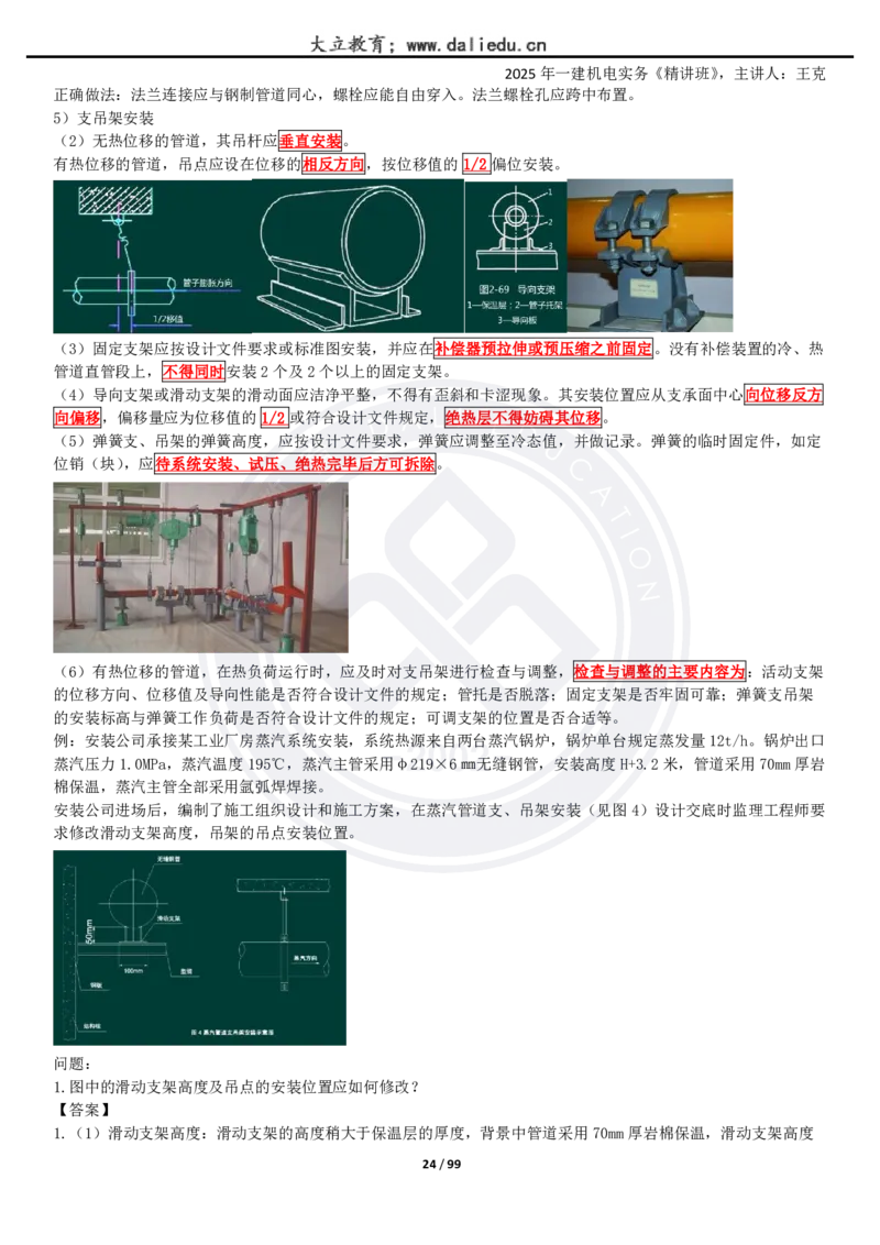 2025一建《机电》精讲讲义_2026年一级建造师_2026年一建机电_2025年一建机电SVIP_02-基础精讲✿高端面授✿深度强化_46-机电《深度精讲班》王克DL