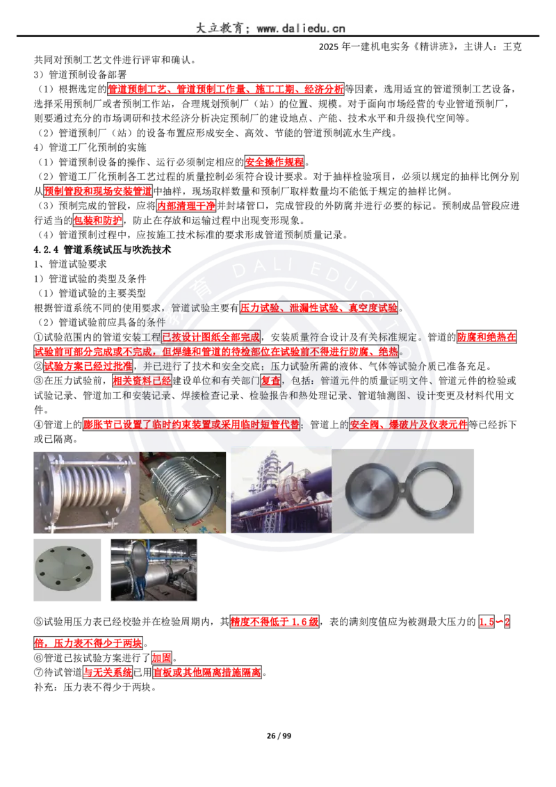 2025一建《机电》精讲讲义_2026年一级建造师_2026年一建机电_2025年一建机电SVIP_02-基础精讲✿高端面授✿深度强化_46-机电《深度精讲班》王克DL