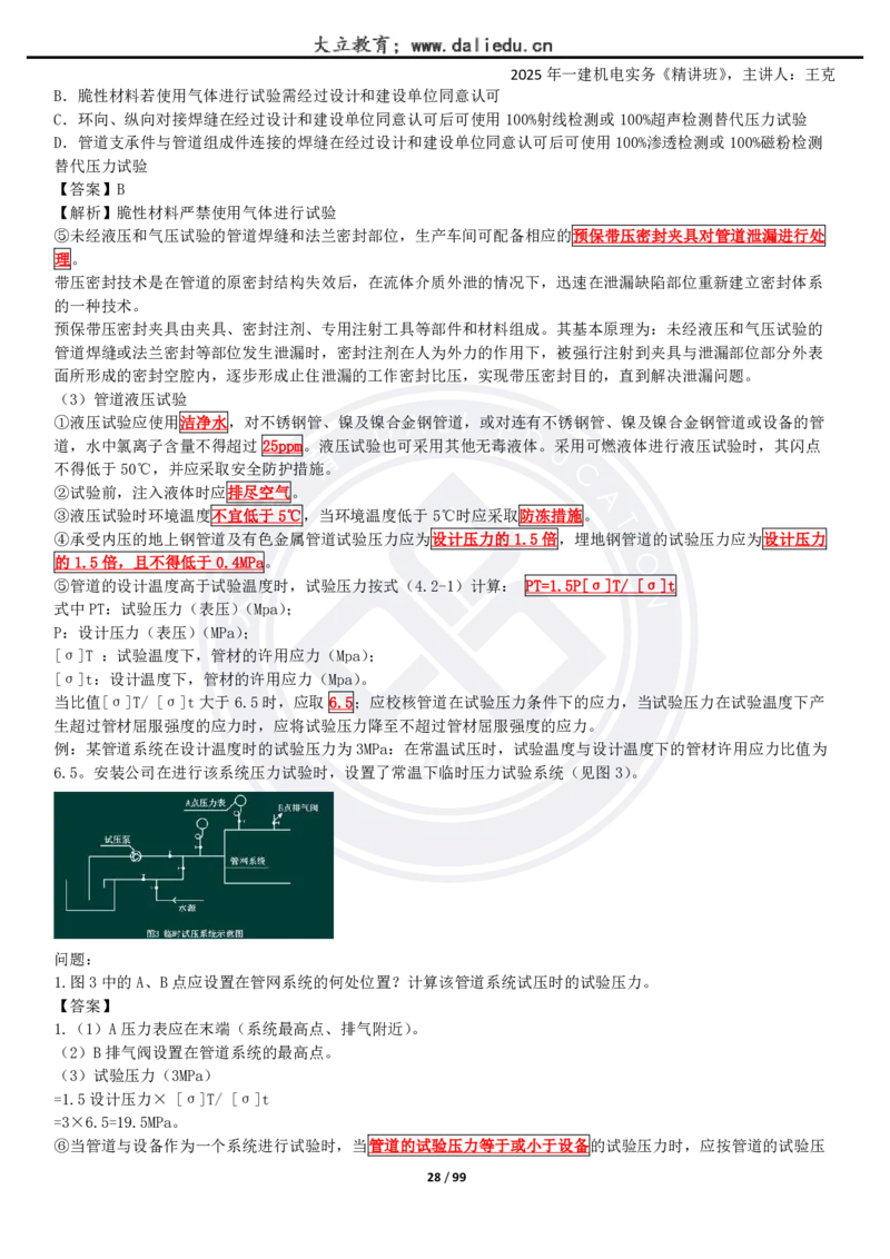2025一建《机电》精讲讲义_2026年一级建造师_2026年一建机电_2025年一建机电SVIP_02-基础精讲✿高端面授✿深度强化_46-机电《深度精讲班》王克DL