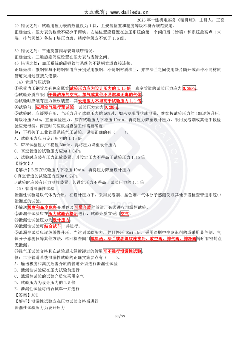 2025一建《机电》精讲讲义_2026年一级建造师_2026年一建机电_2025年一建机电SVIP_02-基础精讲✿高端面授✿深度强化_46-机电《深度精讲班》王克DL