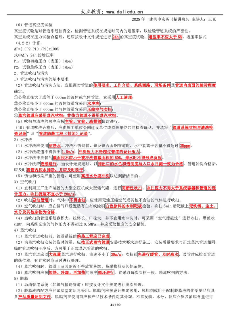 2025一建《机电》精讲讲义_2026年一级建造师_2026年一建机电_2025年一建机电SVIP_02-基础精讲✿高端面授✿深度强化_46-机电《深度精讲班》王克DL