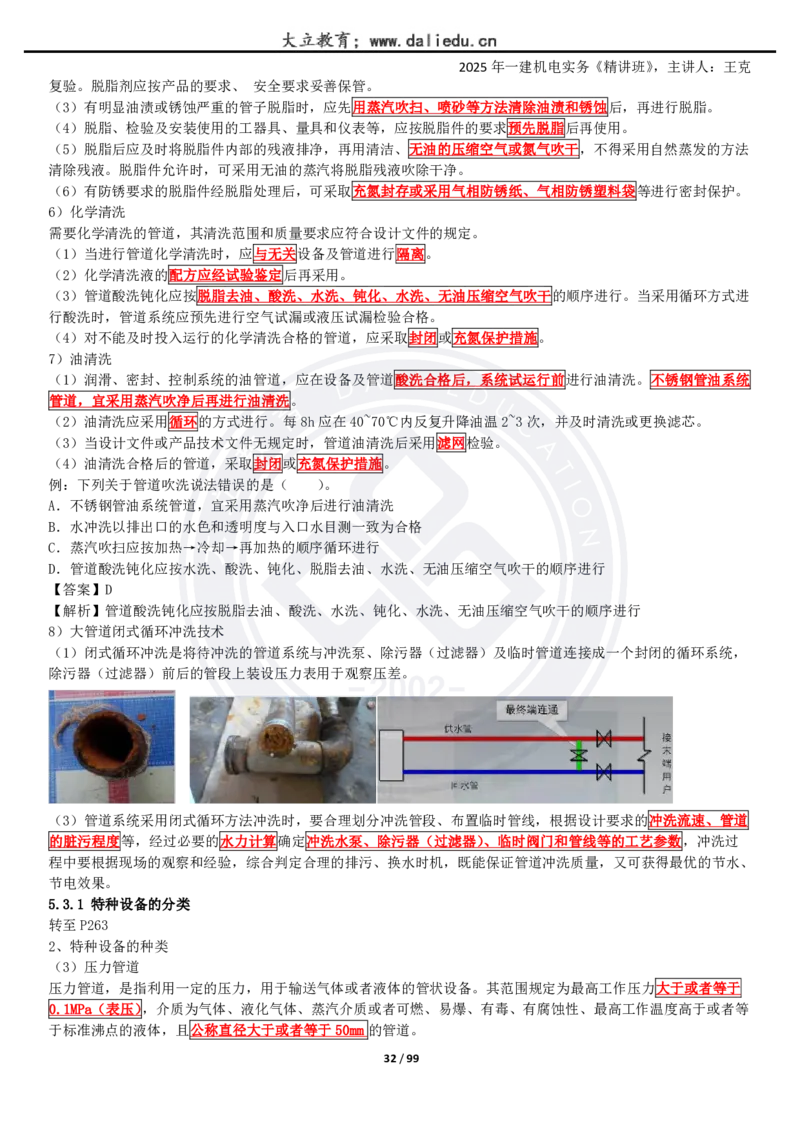 2025一建《机电》精讲讲义_2026年一级建造师_2026年一建机电_2025年一建机电SVIP_02-基础精讲✿高端面授✿深度强化_46-机电《深度精讲班》王克DL
