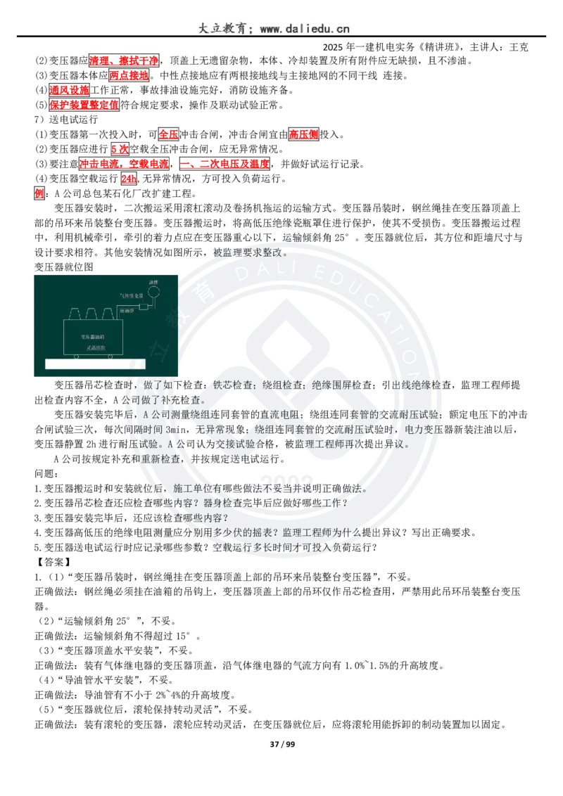 2025一建《机电》精讲讲义_2026年一级建造师_2026年一建机电_2025年一建机电SVIP_02-基础精讲✿高端面授✿深度强化_46-机电《深度精讲班》王克DL