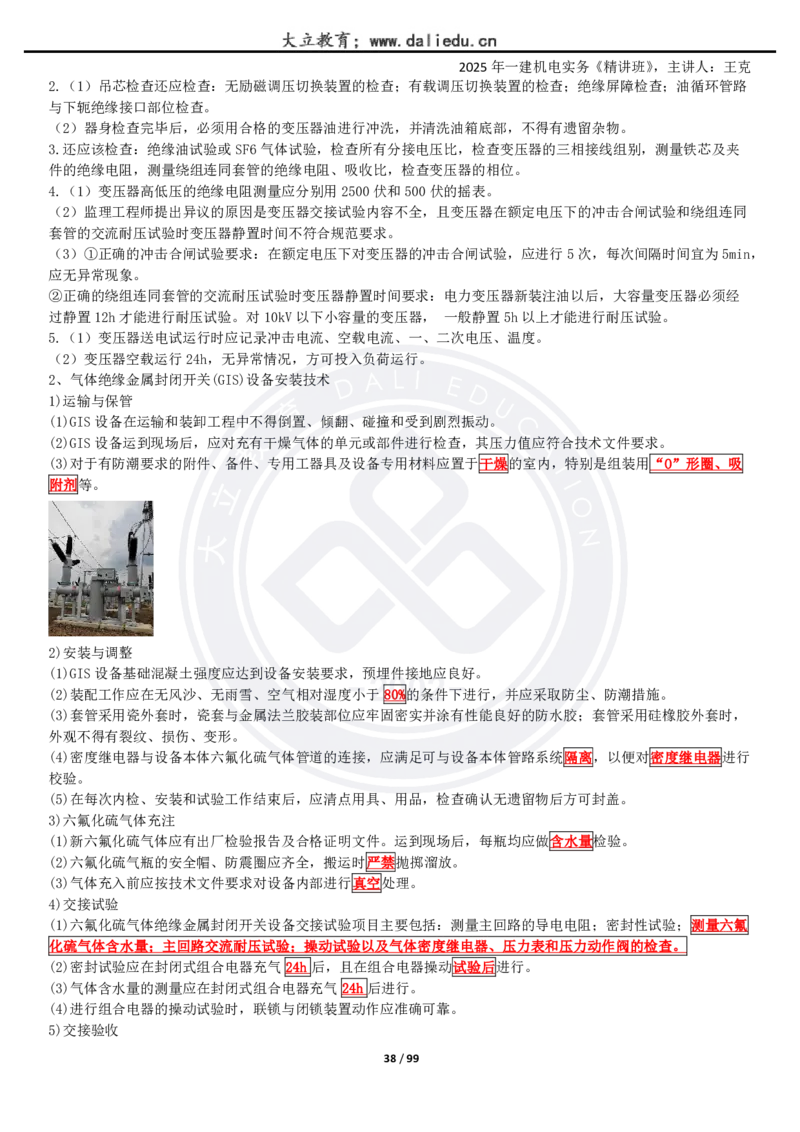 2025一建《机电》精讲讲义_2026年一级建造师_2026年一建机电_2025年一建机电SVIP_02-基础精讲✿高端面授✿深度强化_46-机电《深度精讲班》王克DL