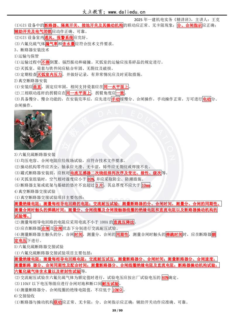 2025一建《机电》精讲讲义_2026年一级建造师_2026年一建机电_2025年一建机电SVIP_02-基础精讲✿高端面授✿深度强化_46-机电《深度精讲班》王克DL