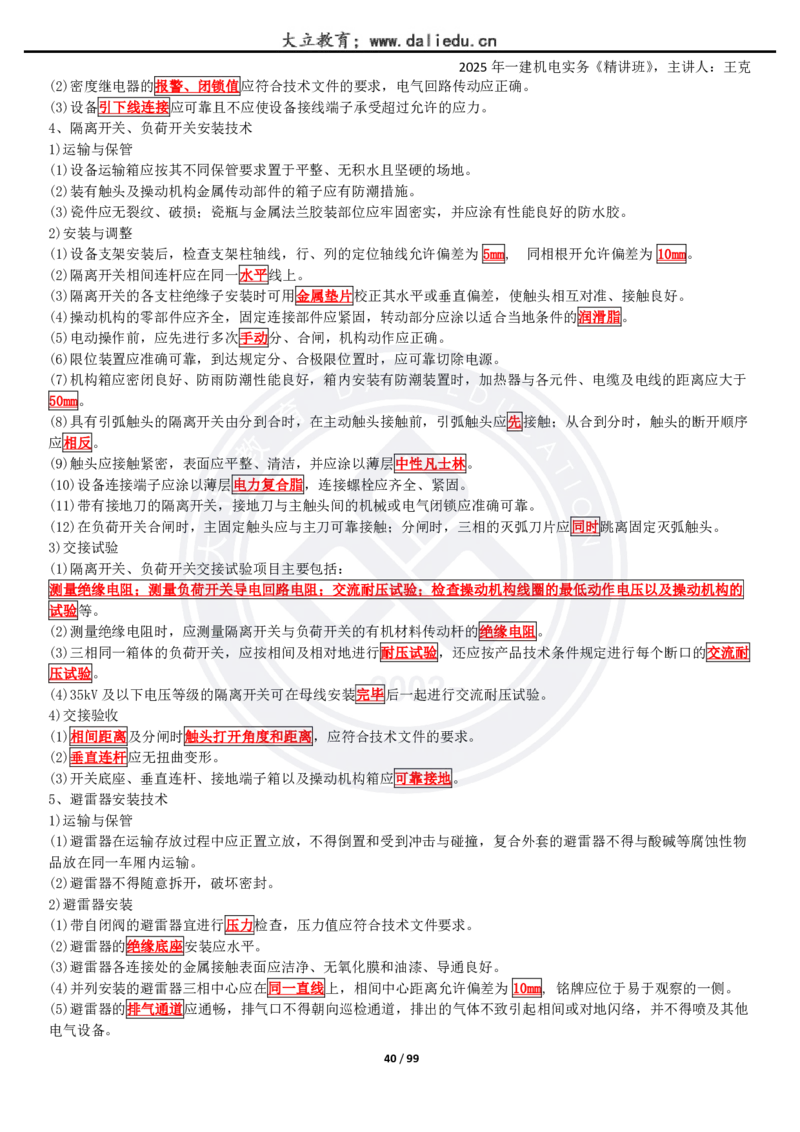 2025一建《机电》精讲讲义_2026年一级建造师_2026年一建机电_2025年一建机电SVIP_02-基础精讲✿高端面授✿深度强化_46-机电《深度精讲班》王克DL